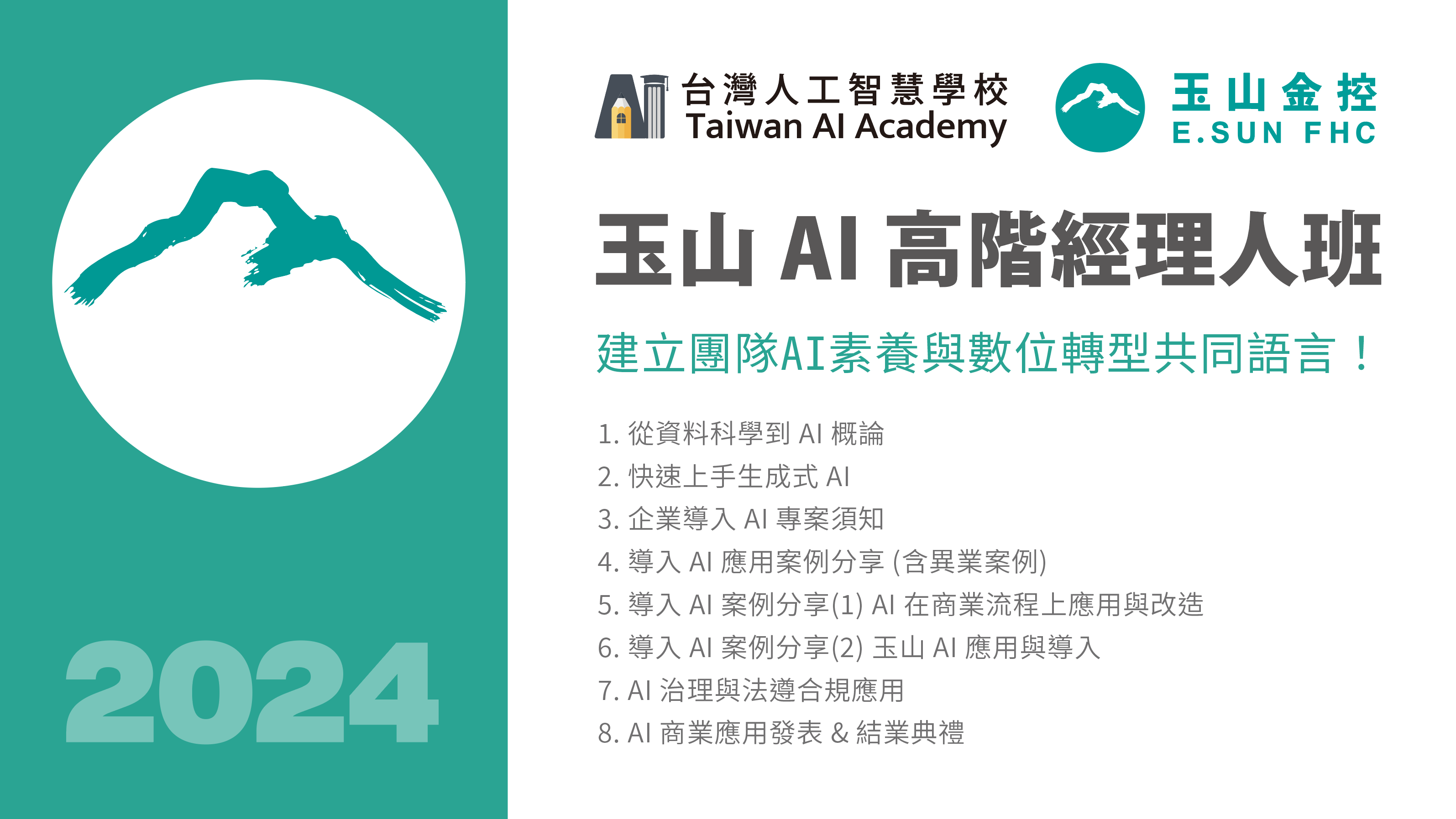 玉山 AI 高階經理班