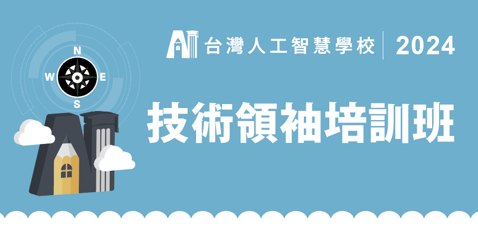 技術領袖培訓全域班第二期