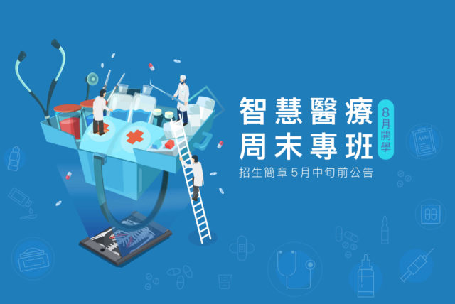 智慧醫療專班