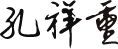 簽名圖
