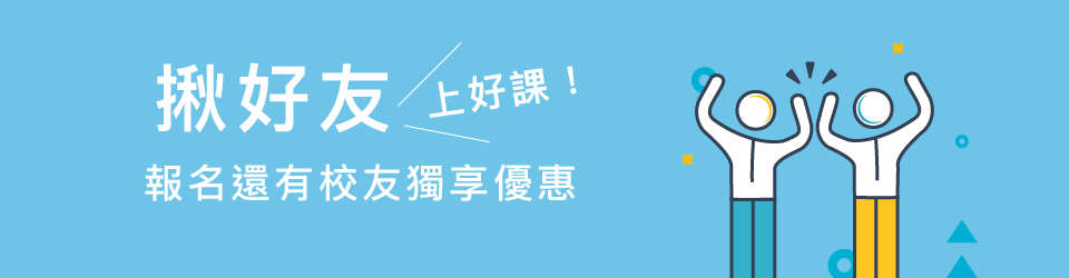 校友推薦新學員獎勵計畫