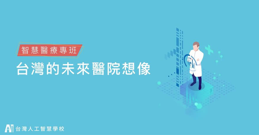 智慧醫療專班