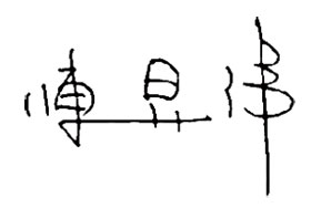 台灣人工智慧學校執行長 陳昇瑋