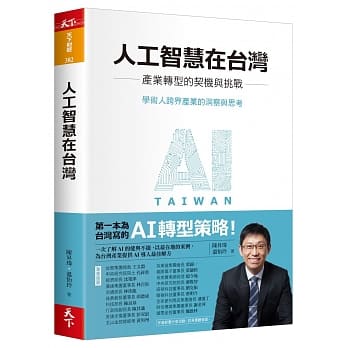 人工智慧在台灣
