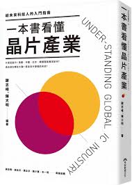 一本書看懂晶片產業