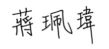 蔣珮瑋簽名
