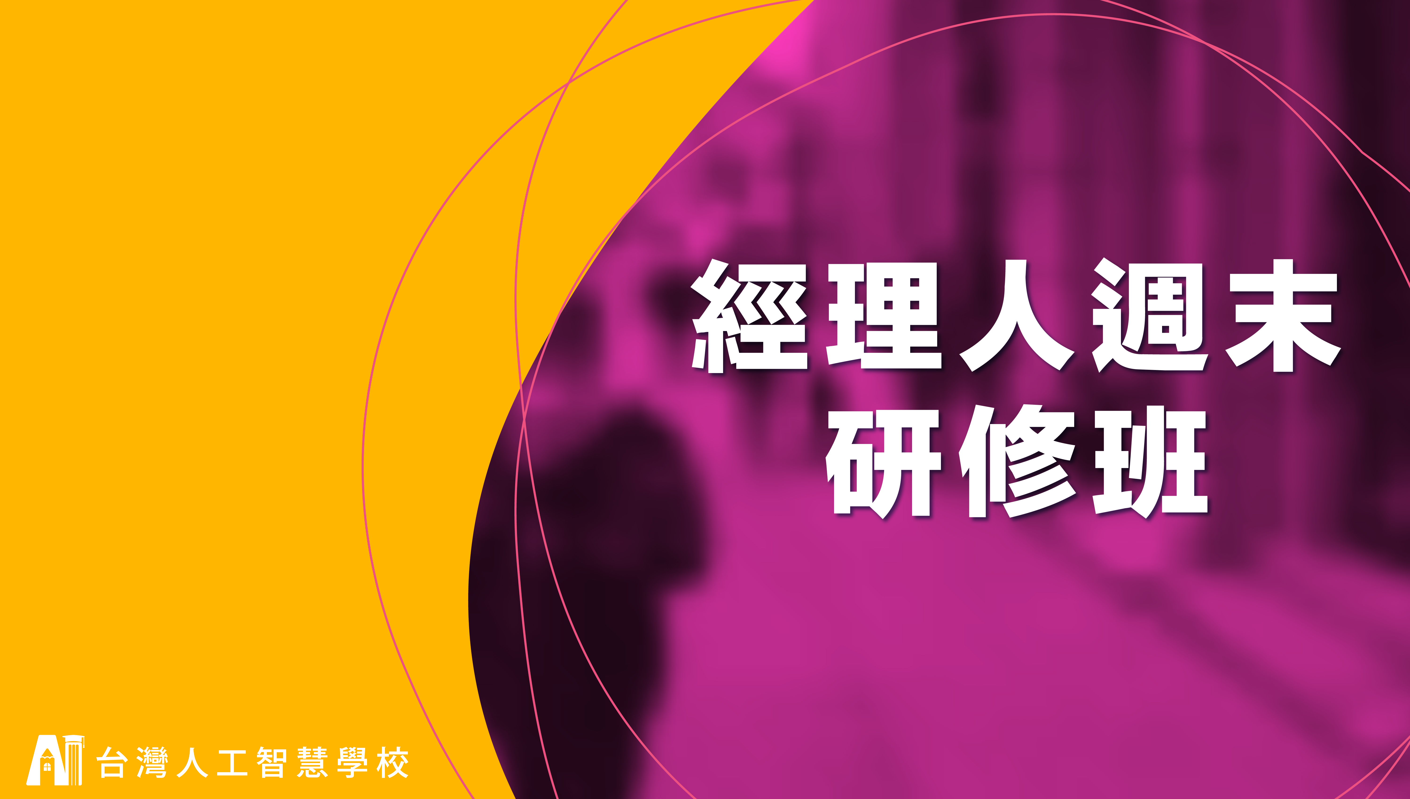 經理人週末研修班