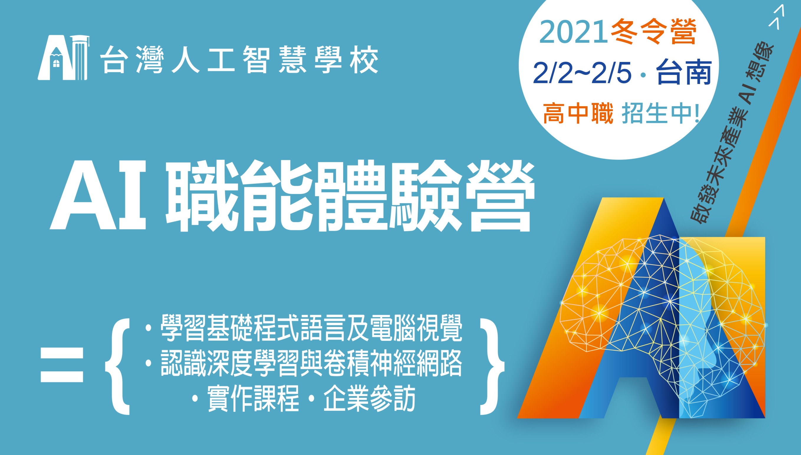 AI 職能體驗營招生簡章
