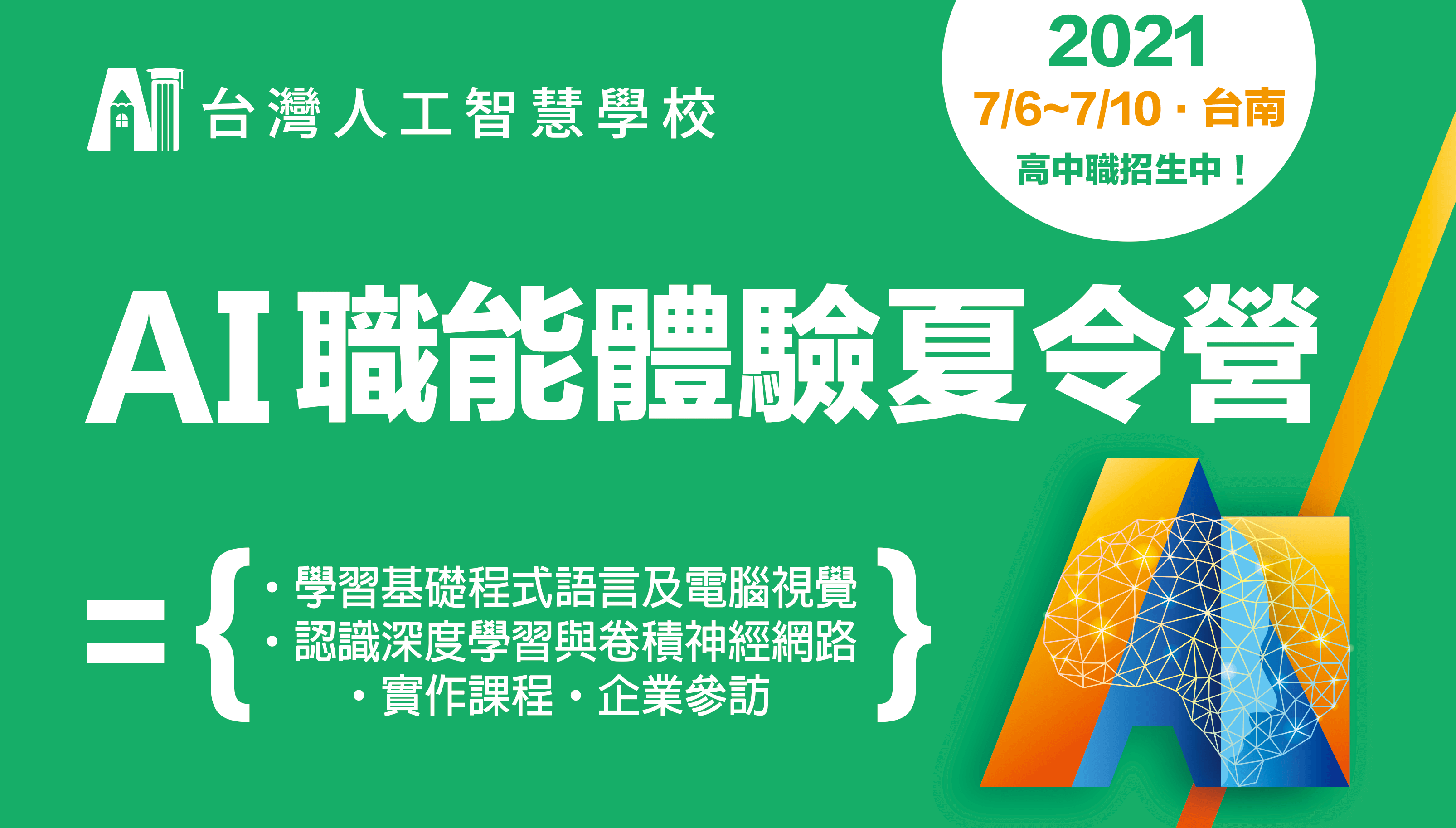 AI 職能體驗營招生簡章