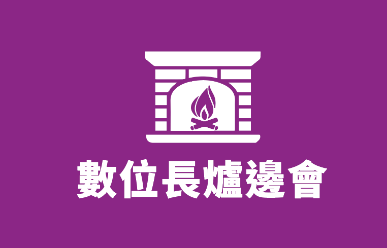 數位長爐邊會