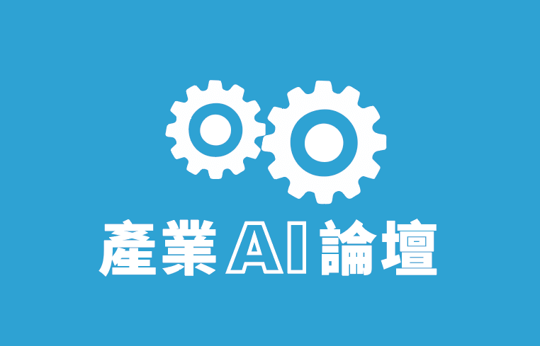 產業 AI 論壇