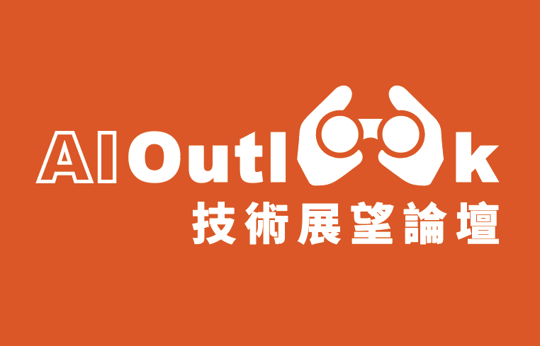 AI Outlook 技術展望論壇