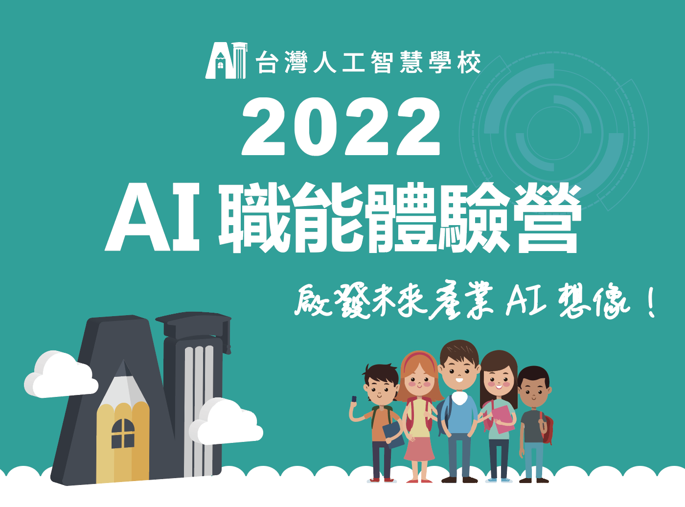 AI 職能體驗營招生簡章