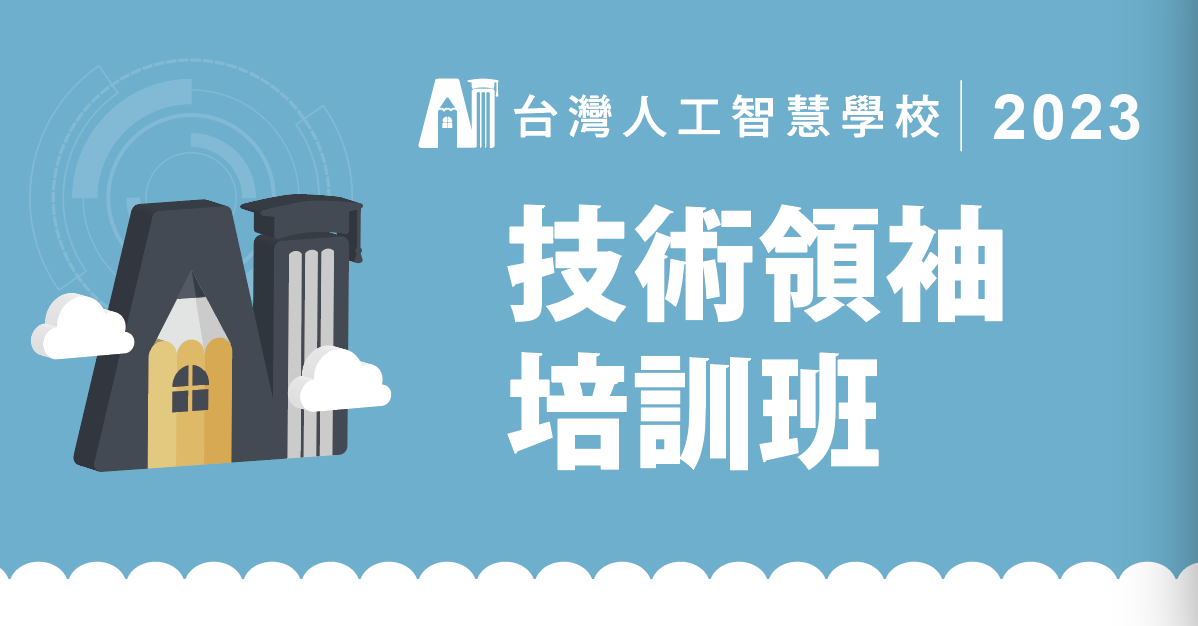技術領袖培訓全域班第二期
