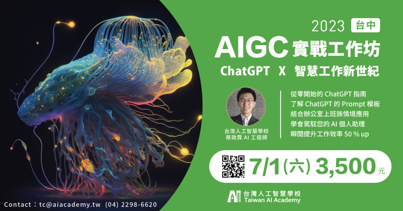 AIGC實戰工作坊招生簡章