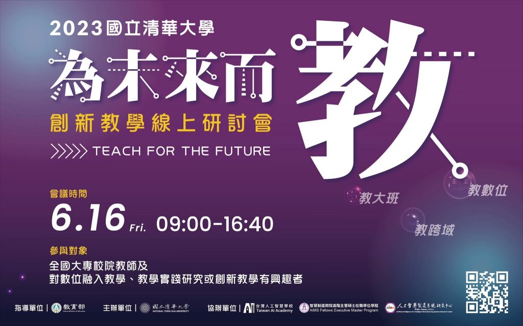 NTHU-為未來而教研討會=
