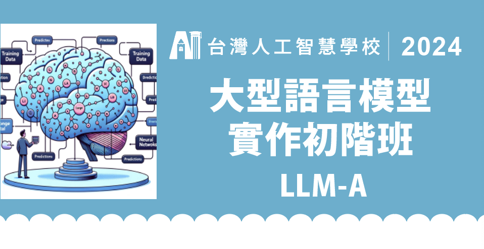 大型語言模型實作初階班
