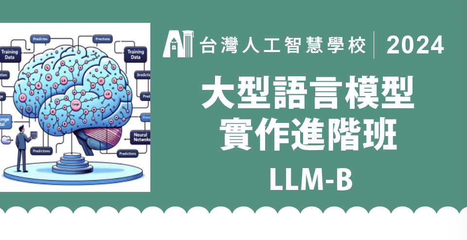 大型語言模型實作初階班